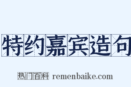 特约嘉宾造句是什么意思的图片